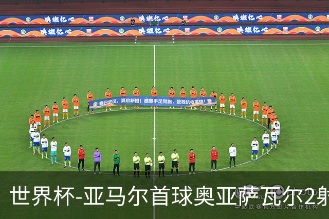 世界杯-亚马尔首球奥亚萨瓦尔2射1传 西班牙4-0沙特