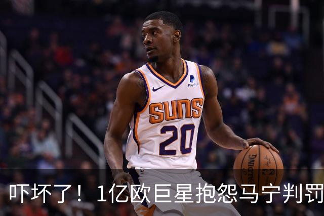 吓坏了！1亿欧巨星抱怨马宁判罚，被马宁点名叫过来，赶忙赔不是